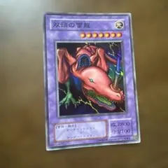 遊戯王 双頭の雷龍 初期 ウルトラレア Vol.7 - メルカリ