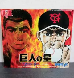 G.I.JOE G.I.ジョー 巨人の星 一徹と飛雄馬 フィギュアのサムネイル