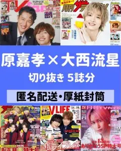 【原嘉孝×大西流星】最新切り抜きセット◆横浜ネイバーズ◆TV LIFE ガイド