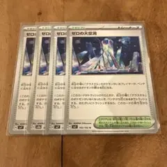 ポケモンカード　ゼロの大空洞　４枚セット