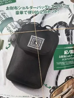 【匿名即日配送】MonoMax ショルダーバッグ＆エコバッグ2点セット