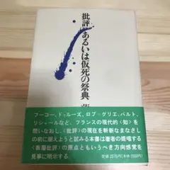 批評あるいは仮死の祭典