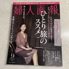 婦人画報 2013年9月号 ひとり旅　中谷美紀 壇ふみ 松本幸四郎 真野響子
