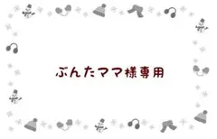 ぶんたママ様 リクエスト 2点 まとめ商品