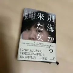 別海から来た女 佐野真　木嶋佳苗