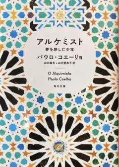 アルケミスト 夢を旅した少年　新品未読