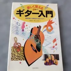 楽しく覚えるギター入門 監修 作山功二