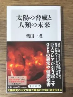 W 太陽の脅威と人類の未来