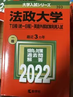 法政大学 過去問題集 教学社 赤本 2022 - メルカリ