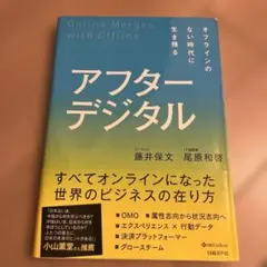 アフターデジタル オフラインのない時代に生き残る