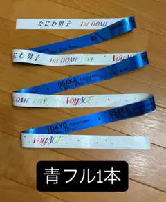 なにわ男子 1st DOME LIVE VoyAGE 銀テープ フル オレンジ - メルカリ