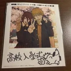 チェンソーマン レゼ編 入場者特典　第5段