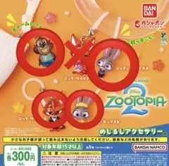 ズートピア2　めじるしアクセサリー　セミコンプセット