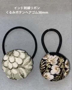 ㉜インド刺繍リボン　くるみボタンヘアゴム ２個セット38mm