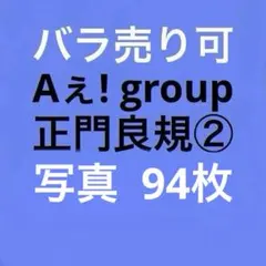 Aぇ! group 正門良規 公式写真セット②