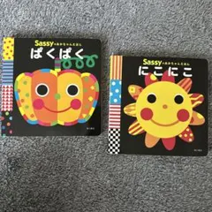 Sassy あかちゃんえほん ２冊セット にこにこ ぱくぱく