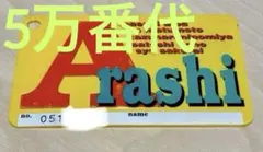 嵐 旧会員証 20万台 ARASHI 黄色会員証 ジャニーズ - メルカリ