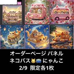 オーダーページ パネル ネコバス にゃんこ2/9