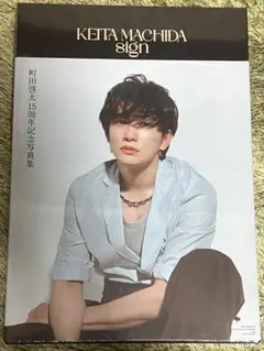 2026年最新】町田啓太 サインの人気アイテム - メルカリ