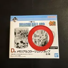 ドラゴンボール 一番くじ 40th D賞 メモリアルコラージュマグカップ