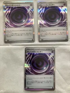 ポケモンカード　テレパス超エネルギー 3枚セット　ムニキスゼロ