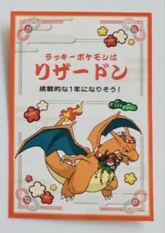 【限定非売品】ポケモン　お正月くじステッカー リザードン