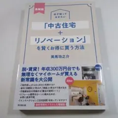 中古住宅 + リノベーションを賢くお得に買う方法