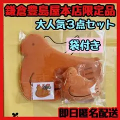 【新品未開封品】鳩ぽっぽーち＆鳩ホルダー＆鳩三郎 鎌倉豊島屋本店限定 鳩サブレー
