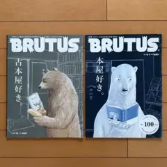 BRUTUS 本屋好き。古本屋好き。2冊セット