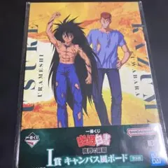 一番くじ　幽遊白書I賞キャンバス風ボード