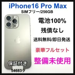 SS iPhone 16 Pro Max 256 GB ナチュラル 本体