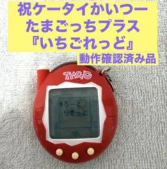2026年最新】超じんせーエンジョイ!たまごっちプラスの人気アイテム