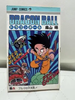 初版】ドラゴンボール 33巻 鳥山明 セルゲーム始まる ジャンプ