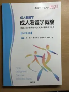 成人看護学概論 改訂第3版 看護学テキスト