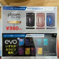 ローソン デバイス値引券 リフィル引換券　プルーム・オーラ　evo