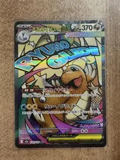 【ポケモンカード】メガカイリューex MA