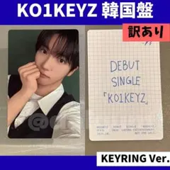 訳あり　韓国　KO1KEYZ キーリング SIYOUNG シヨン F917