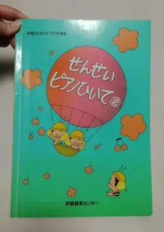 せんせい ピアノひいて 6 - メルカリ