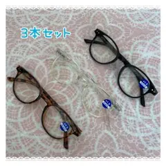 老眼鏡(+1.5)・3カラーセット・ブルーライトカット