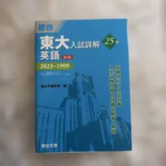 東大入試詳解 25年 数学 理科 2017~1993 - メルカリ