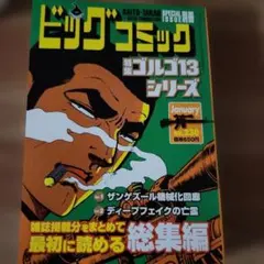 ビッグコミック SPECIAL ISSUE 別冊 ゴルゴ13 NO.230