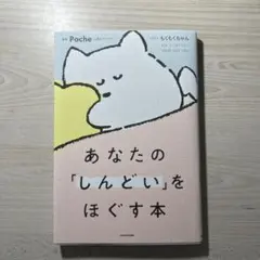 あなたの「しんどい」をほぐす本
