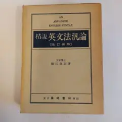 英文法汎論　改訂版　細江逸記　泰文堂 英文法汎論 改訂新版: 英文法統辞論提要 | 細江 逸記 |本 | 通販