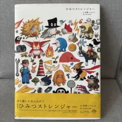 ひみつストレンジャー