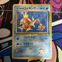 【旧裏】サカキのコイキング　ジム拡張第2弾 闇からの挑戦
