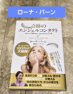 奇跡のエンジェルコンタクト あなたの守護天使とつながるための35章