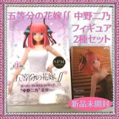 【新品未開封】五等分の花嫁∬  中野二乃 フィギュア 2種セット