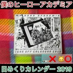 僕のヒーローアカデミア ヒロアカ 日めくりカレンダー 2019