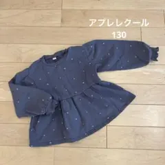アプレレクール　トレーナー130