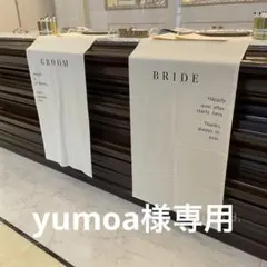 yumoa様専用